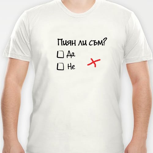 Тениска със забавен дизайн за Трифон Зарезан, модел 10