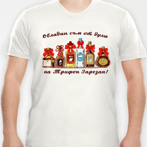 Тениска със забавен дизайн за Трифон Зарезан, модел 13