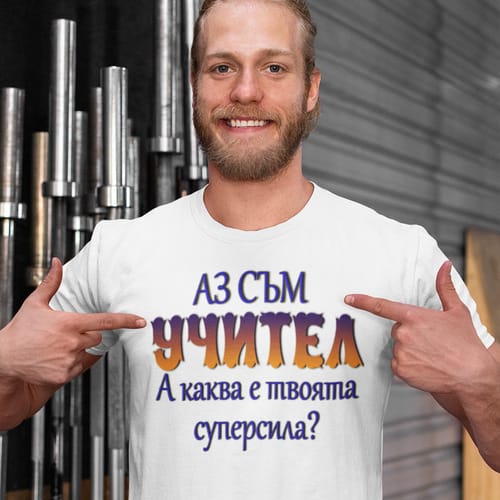 Тениска за учител: "Аз съм Учител, а каква е твоята суперсила?"