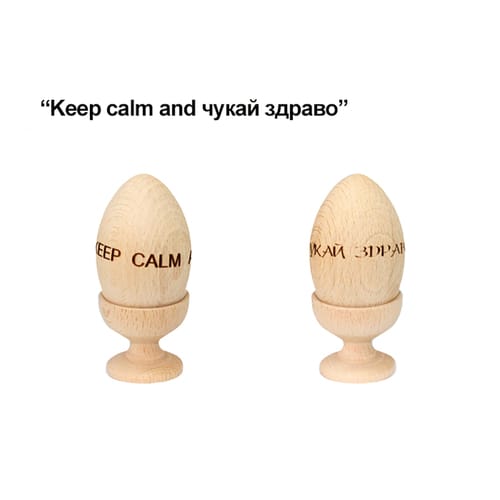 Гравиранo Великденскo яйце "Keep calm and чукай здраво!"