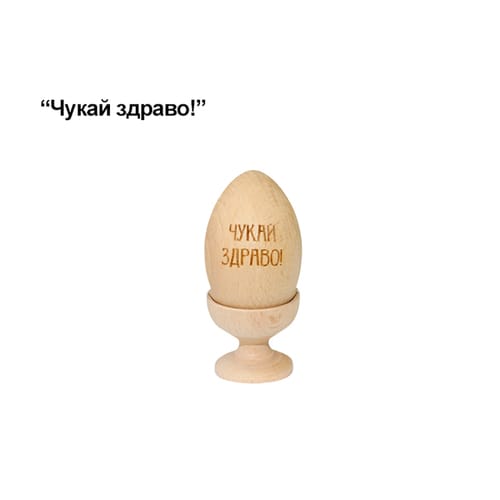 Гравиранo Великденскo яйце "Чукай здраво!"