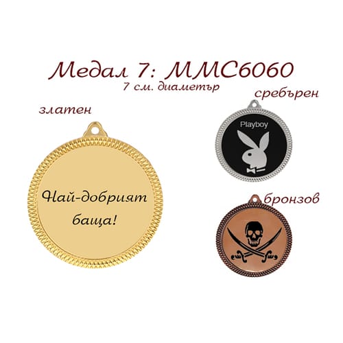 Медал - MMC 6060, комплект златен, сребърен и бронзов
