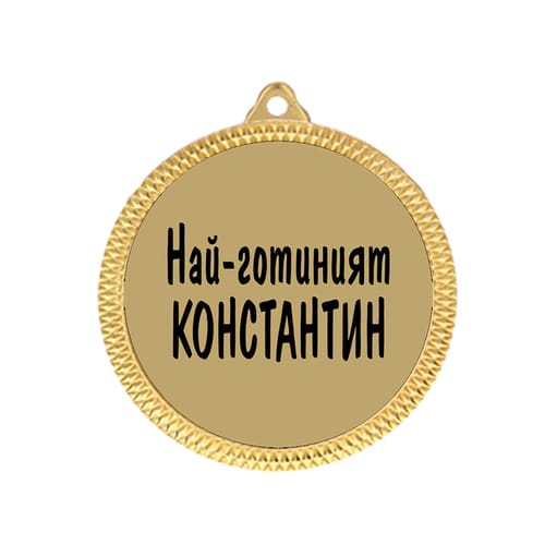 Медал с надпис "Най-готиният Константин" 