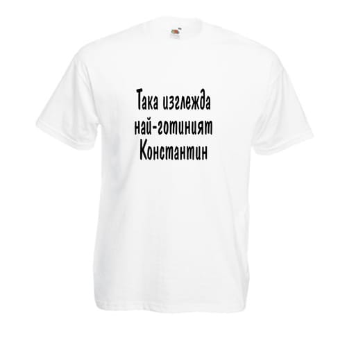 Тениска с надпис "Така изглежда най-готиният Константин"