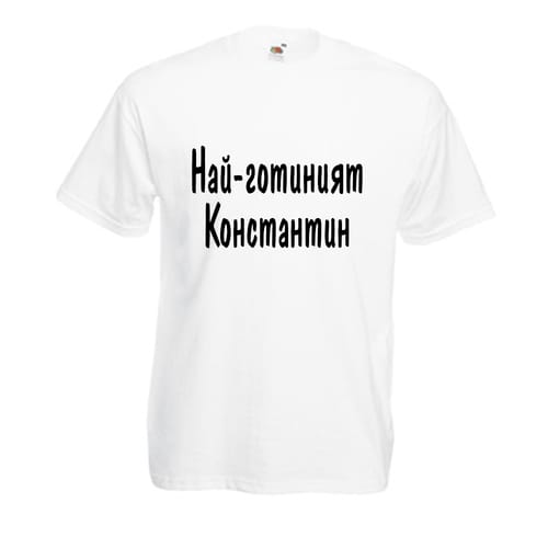 Тениска с надпис "Най-готиният Константин"