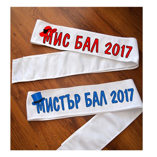 Комплект ленти с надпис "Мис бал 2018 и Мистър Бал 2018"