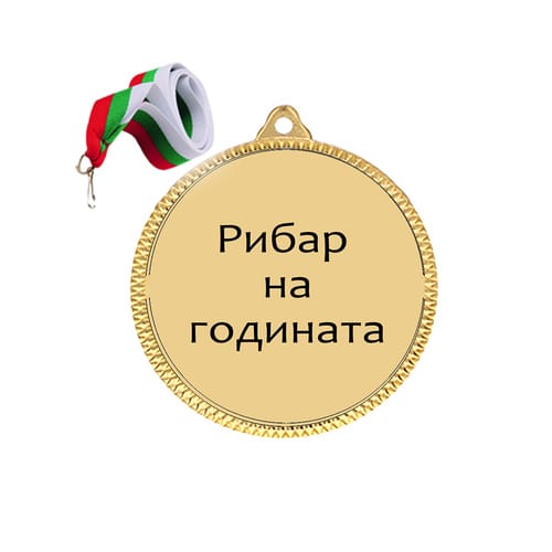 Медал за рибар 3