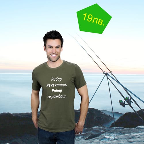 Тениска за рибар 7 "Рибар не се става. Рибар се раждаш."