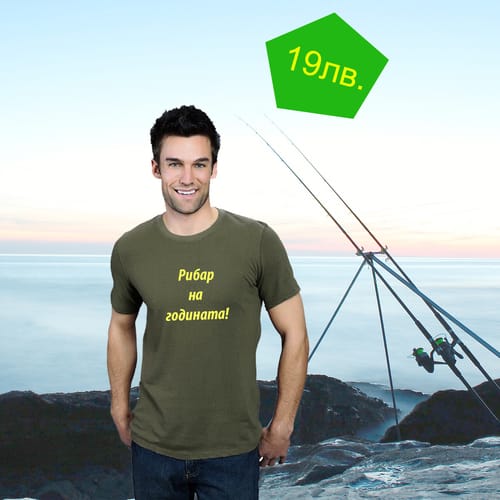 Тениска за рибар 9 "Рибар на годината!"
