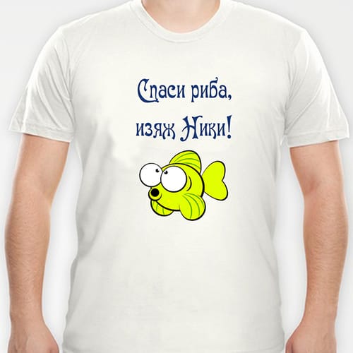 Тениска с надпис ''Спаси риба, изяж Ники!''