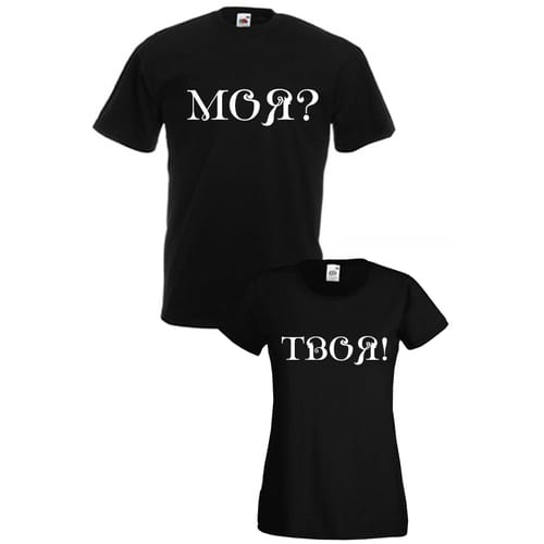 Комплект тениски "Моя? Твоя!" (черни), 8010007