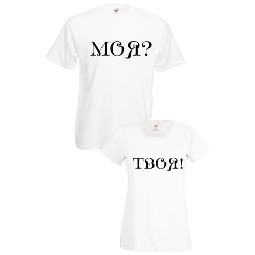 Комплект тениски "Моя? Твоя!" (бели), 8020007