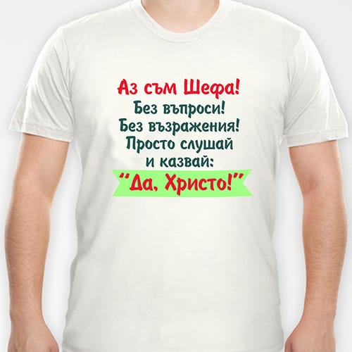 Тениска с надпис "Да, Христо!"
