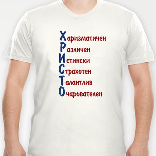 Тениска с надпис "Христо"