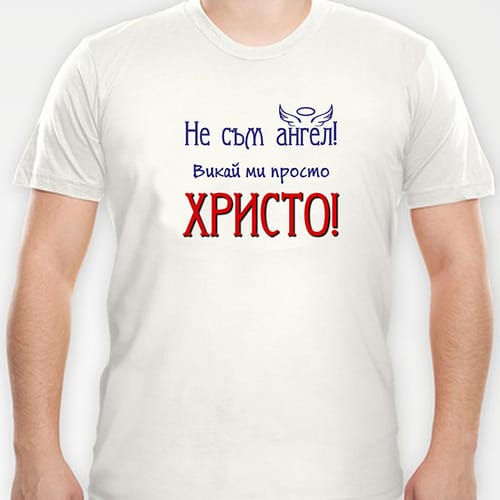 Тениска с надпис "...просто Христо"