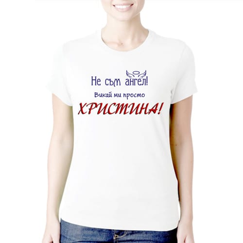 Тениска с надпис "...просто Христина"