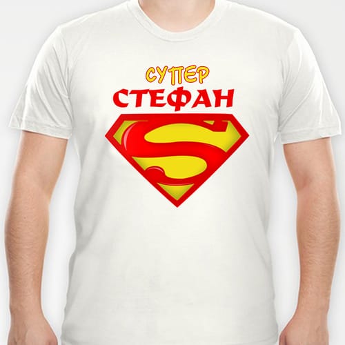 Тениска с надпис "Супер Стефан"