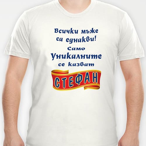 Тениска с надпис "...уникален Стефан"
