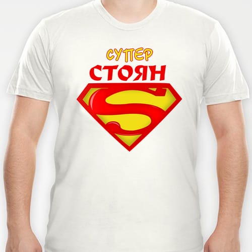 Тениска с надпис "Супер Стоян"