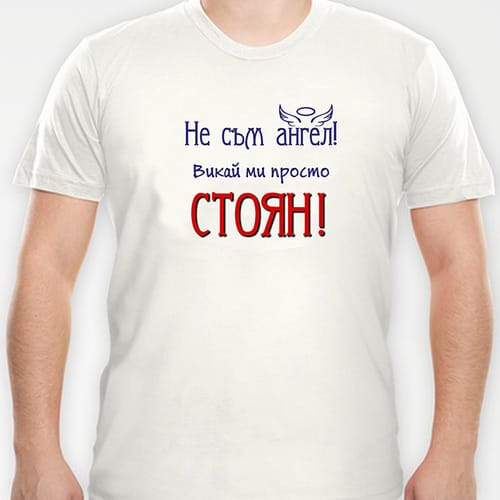 Тениска с надпис "...просто Стоян"