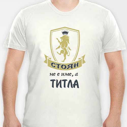 Тениска с надпис "Стоян не е име, а титла!"