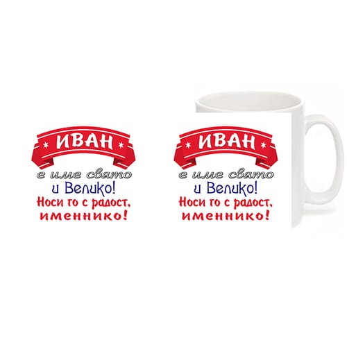 Чаша с надпис "Иван е име велико..."
