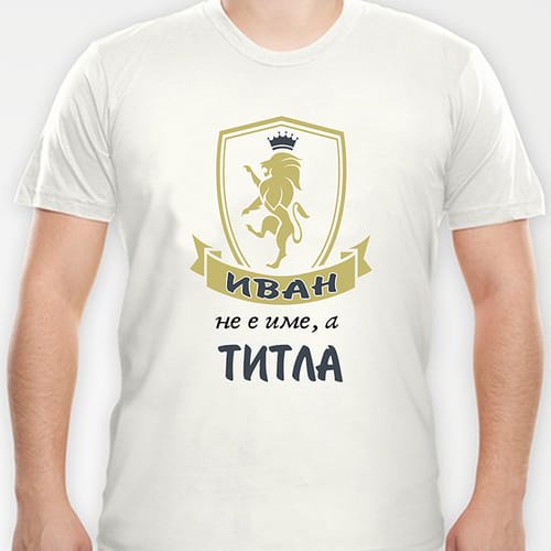 Тениска с надпис "Иван не е име, а титла"