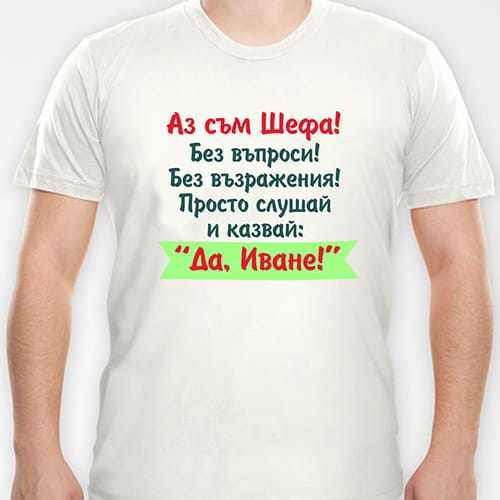Тениска с надпис "...Да, Иване!"