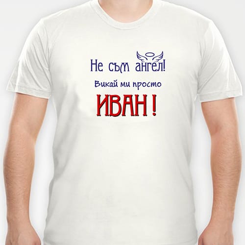 Тениска с надпис "...Викай ми просто Иван"