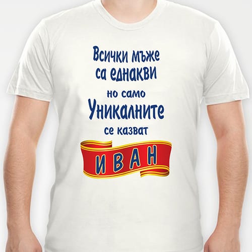 Тениска с надпис "... уникалните се казват Иван"
