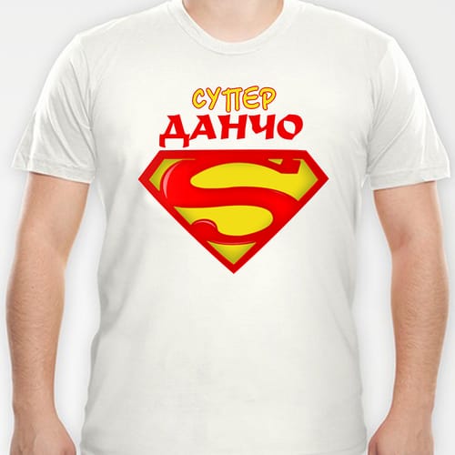 Тениска с надпис "Супер Данчо"