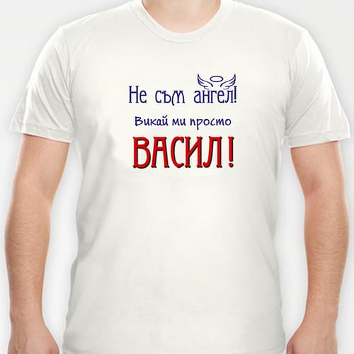 Тениска с надпис "...просто Васил"