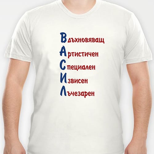 Тениска с надпис "ВАСИЛ"