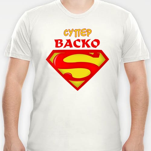 Тениска с надпис "Супер Васко"