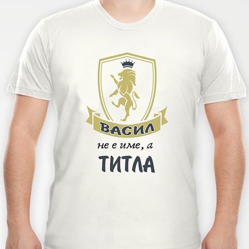 Тениска с надпис "Васил не е име, а титла"