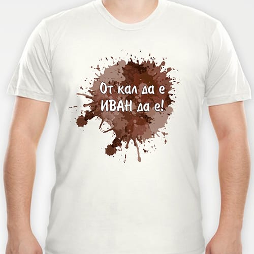 Тениска с надпис:"От кал да е - Иван да е!"