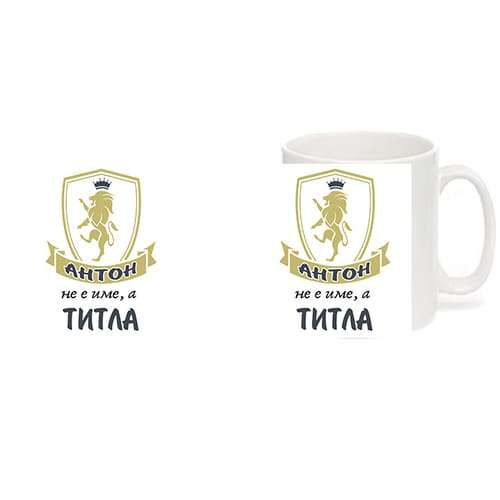 Чаша с надпис "Антон не е име, а титла!"