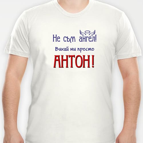 Тениска с надпис "...викай ми просто Антон"