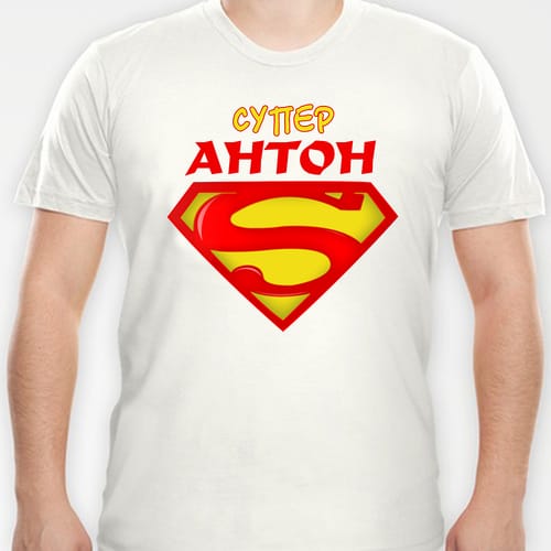 Тениска с надпис "Супер Антон"