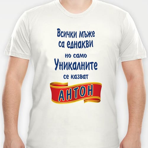 Тениска с надпис "...уникалните се казват Антон"