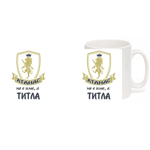 Чаша с надпис "Атанас не е име, а титла!"