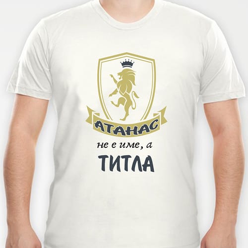 Тениска с надпис "Атанас не е име, а титла!"