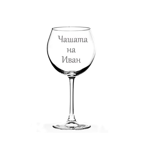 Чаша за червено вино ''Иван''