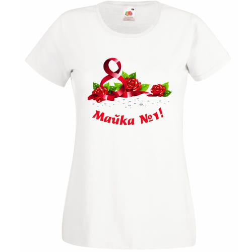 Тениска за 8 Март с текст: Mайка  №1!