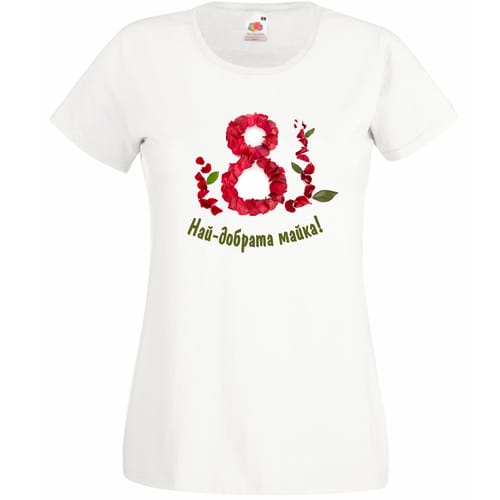 Тениска за 8 Март с текст: Най-добрата майка!