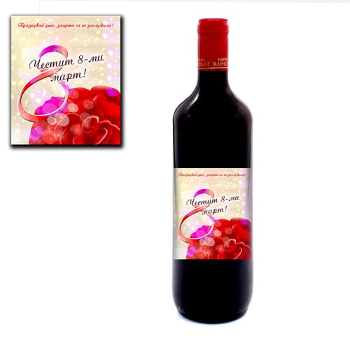 Романтично червено вино, за 8-ми Март