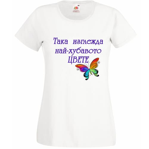 Тениска за Цветница с текст: Така изглежда най-хубавото цвете!