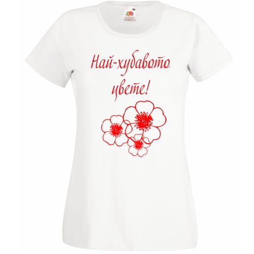 Тениска за Цветница с текст: Най-хубавото цвете!