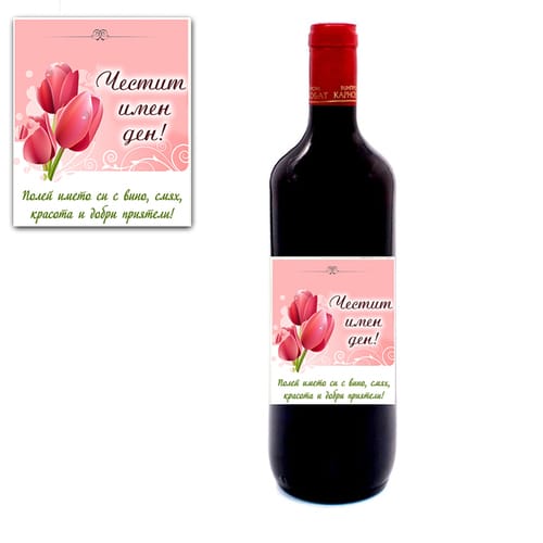 Романтично червено вино, за Цветница "Честит имен ден!"