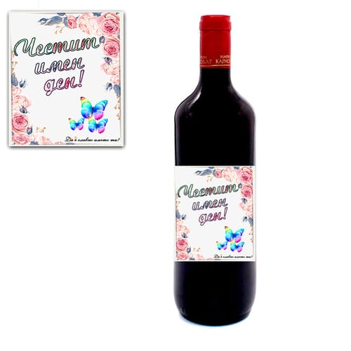 Романтично червено вино, за Цветница "Честит имен ден!"
